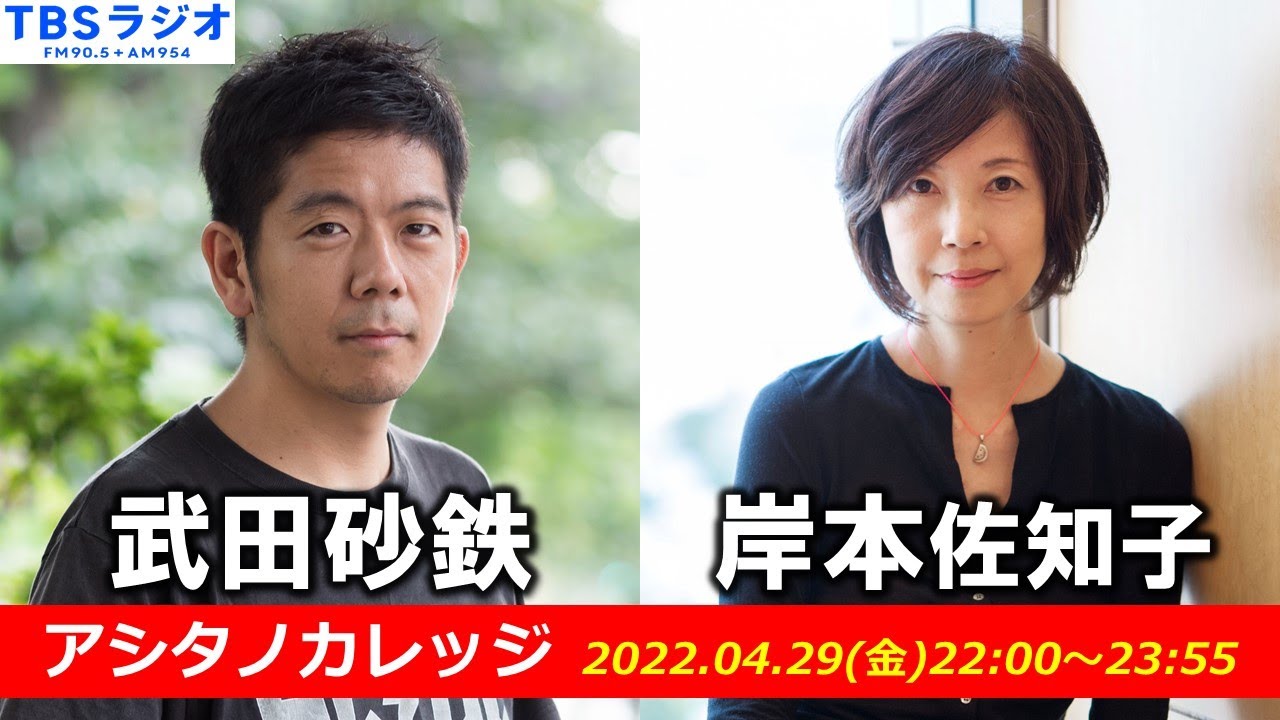 武田砂鉄 ×岸本佐知子【アシタノカレッジ】