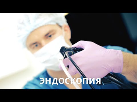 Видео: Для чего используется эндоскопия?