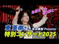 東亜樹さん（아즈마아키） 特別コンサート2025（貝沼建設Presents）・・みなさ～ん　ありがと～　＃東亜樹　＃貝沼建設　＃아즈마아키　＃大阪好きやねん