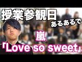 【替え歌】授業参観日あるあるで「Love so sweet」【嵐】