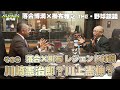 その⑥ 落合×掛布 レジェンド対談 川崎憲治郎?川上憲伸? JA淡路日の出スポーツスペシャル MBSベースボールパーク番外編 落合博満 掛布雅之 THE 野球談議