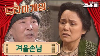 ♣드라마게임♣ | 겨울손님 19920228KBS방송