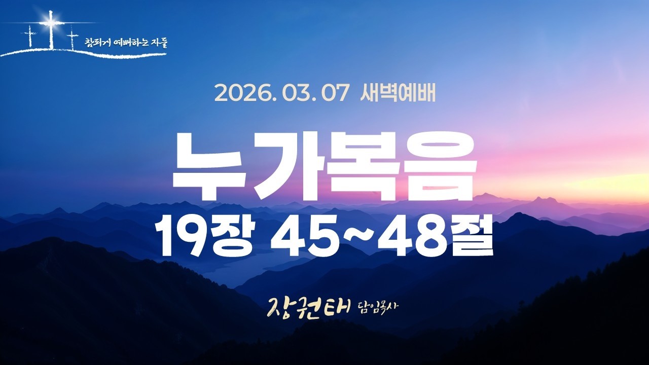 [수지방주교회] 26년 3월 7일 새벽예배 - 누가복음 19장 45~48절