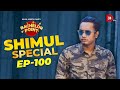 Bachelor point  shimul special  episode 100  shimul sharma