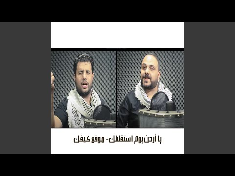 أغنية يا أردن يوم استقلالك 