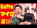 【問題発生】GoPro HERO7 Black 外部マイク選びで気をつける点！これを間違えると後処理が必須