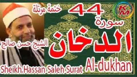 44-سورة الدخان كاملة [ الختمة المرتلة ] بصوت الشيخ حسن صالح Sheikh.Hassan Saleh Surat Al-dukhan full
