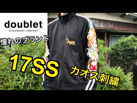 doublet】憧れのブランドのトラックジャケットを購入させて