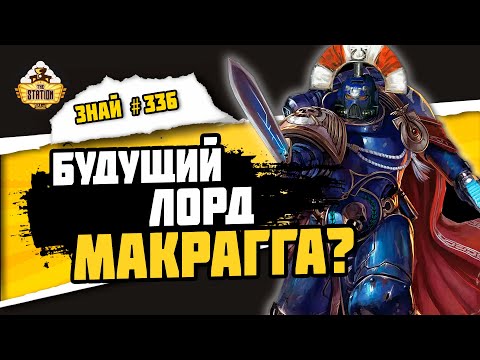 Видео: Катон Сикарий - Герой Империума | Знай #336 | Warhammer 40000