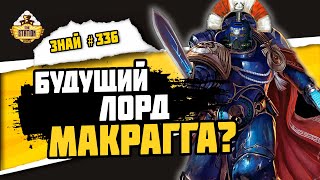 Мультшоу Катон Сикарий Герой Империума Знай 336 Warhammer 40000