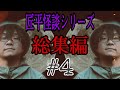 【怪談】【作業用】総集編匠平怪談シリーズ＃4