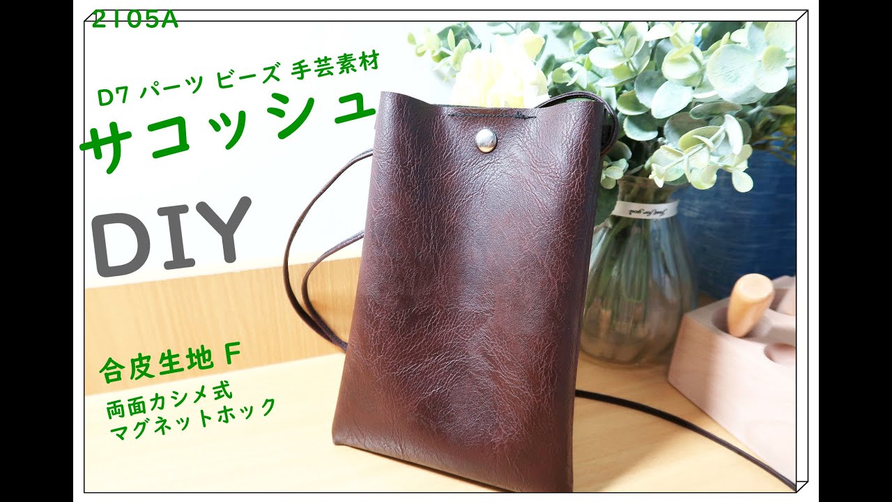 2105a サコッシュ 合皮生地 両面カシメ式マグネットホック ナスカン 両面カシメ使用 出来上がりサイズ 縦２０ｃｍ 横１６ｃｍ Youtube