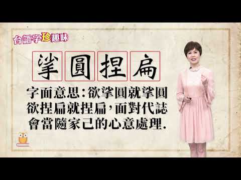做代誌「挲圓捏扁 so-înn tēnn-pínn」 隨在人心意｜台語字 珍趣味