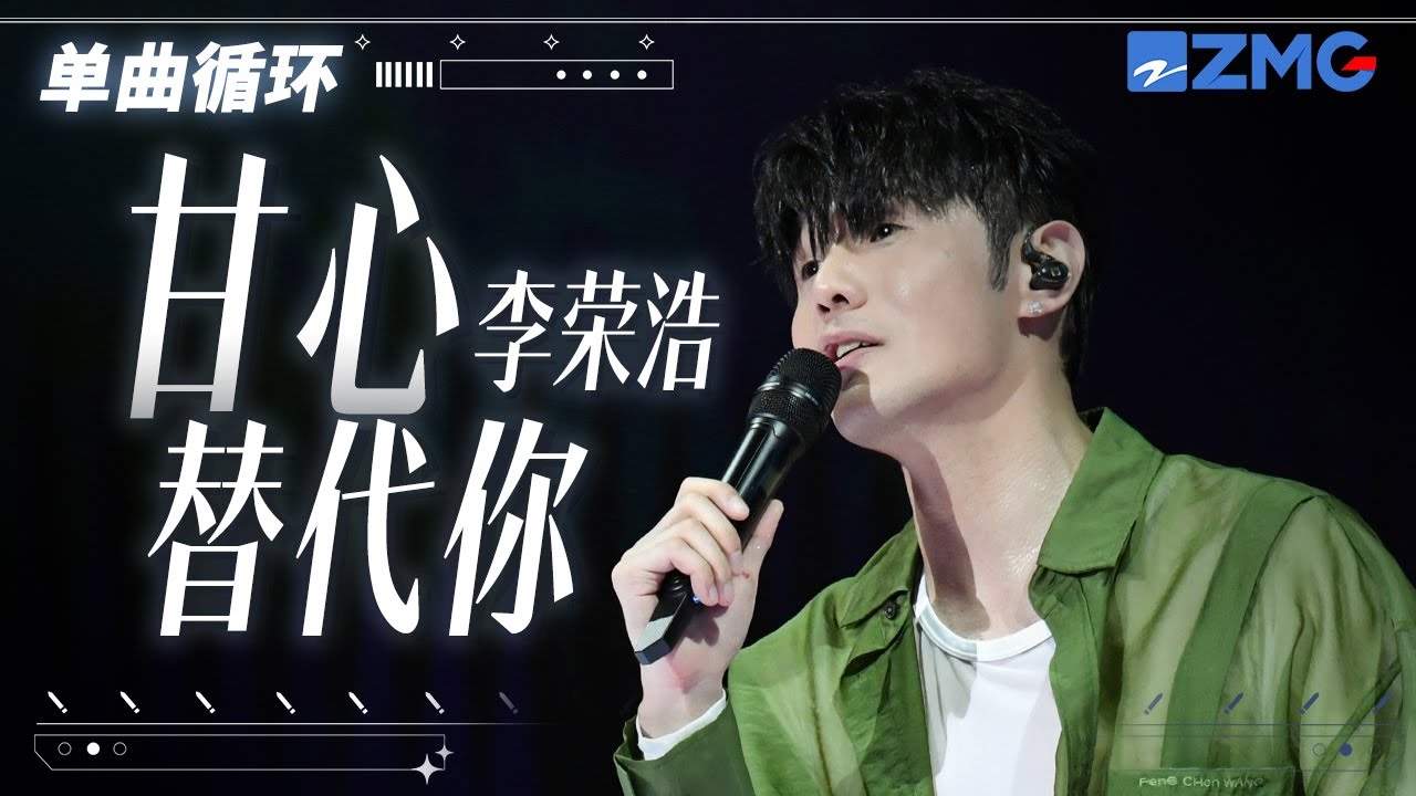单曲循环丨李荣浩《甘心替代你》 「 仿佛天和地 在挑选我跟你 如像我 亦重遇了生死 难道只好淌泪 心痛告别你  」