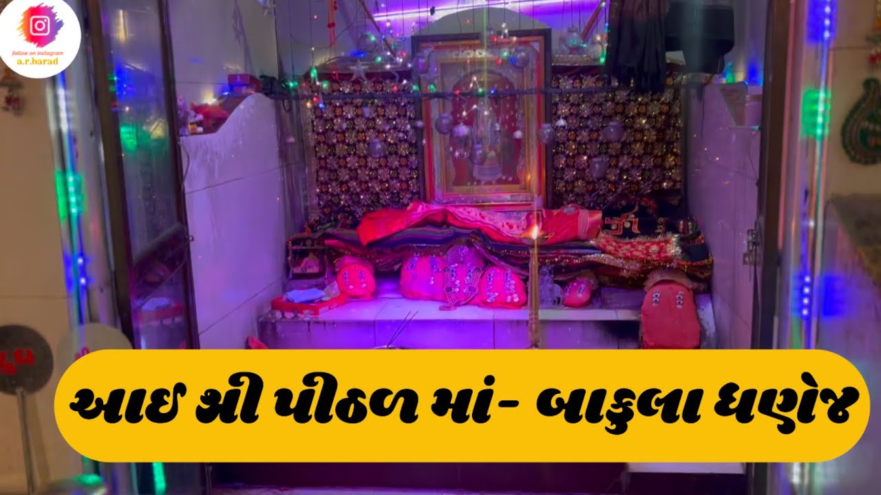 આઈ શ્રી પીઠળ માં | બાકુલા ધણેજ | Pithad Maa Mandir | Bakula Dhanej
