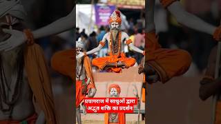 🤔🤔प्रयागराज में माघ मेला#tranding #viral #shorts #news #new #youtubeshorts