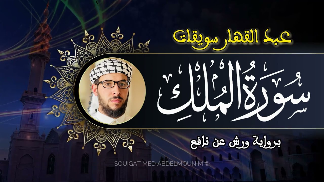 سورة الملك | عبد القهار سويقات - تلاوة هادئة وخاشعة برواية ورش عن نافع