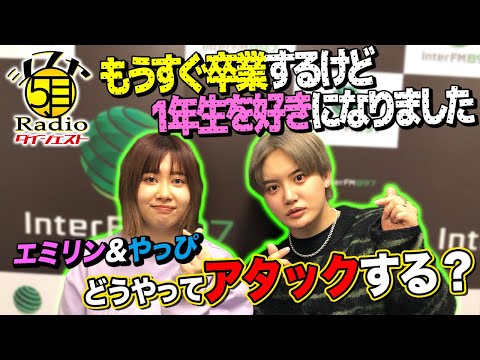 【恋愛相談】もうすぐ卒業するけど１年生を好きになりました・・・エミリン&やっぴはこうやってアタックする！？【シブヤ5丁目Radio】