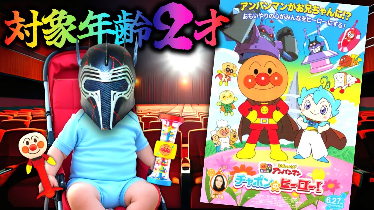 アンパンマンの新作映画をガチでレビューするwww『それいけ!アンパンマン チャポンのヒーロー!』