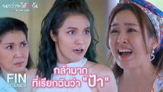 FIN | ฉันหน้าเด็กกว่าแม่เธออีก | จนกว่าจะได้รักกัน EP.7 | Ch3Thailand