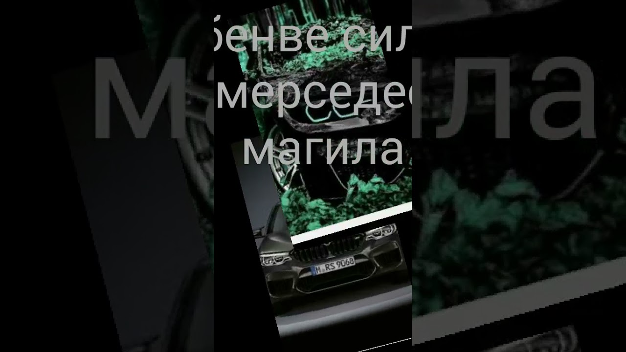 Бенве или мерс