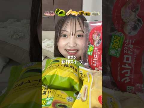 【ASMR】セブン新作スイーツ🍰抹茶の季節来たの嬉しい💚なんでも濃厚なのが大好き！！#爆食 #スイーツ #モッパン #咀嚼音 #asmr #mukbang
