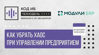 картинка: ТехноДень Код ИБ | Как убрать хаос при управлении предприятием