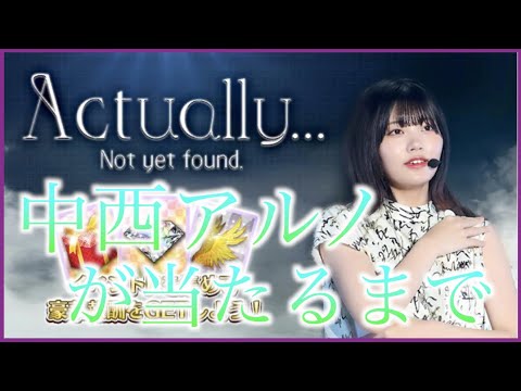 【乃木フェス】Actually   ガチャ アルノが出るまで回してみたら・・・