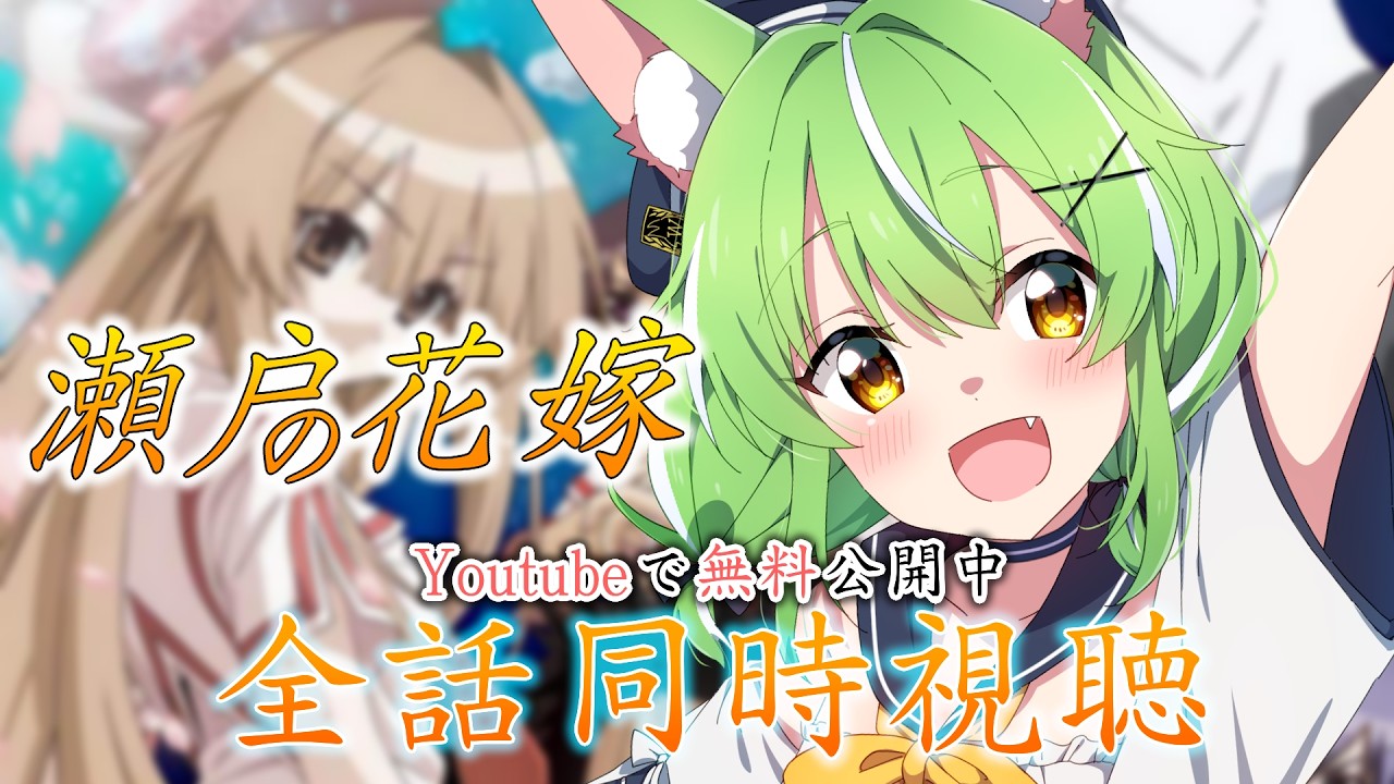 メン限 】同時視聴♡完全初見！！瀬戸の花嫁全話みるぞ！配信【ミラ