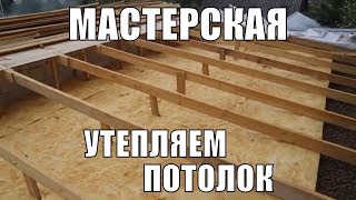 Моя мастерская. Утепление потолка: минвата на керамзит. Строим для себя.