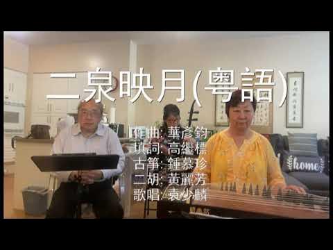 二泉映月粤语 YouTube
