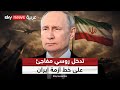 روسيا تدخل على خط أزمة إيران هكذا تحرك بوتين في الساعات الأخيرة التاسعة 