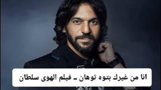 انا من غيرك بتوه توهان ــ فيلم الهوى سلطان