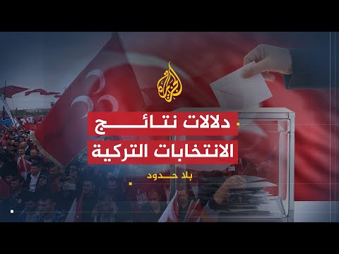 بلا حدود دلالات تراجع حزب العدالة والتنمية في الانتخابات الأخيرة في تركيا مع برهان الدين دوران