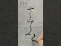 仮名 さてつ #shorts #書道 #calligraphy