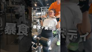 食べまくりたいし理想の体型も諦めたくないJuriさん  #チートデイ #ジム #トレーニング #juri