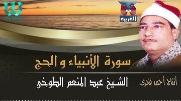 الشيخ عبدالمنعم الطوخي  - سورة الأنبياء و الحج / AlShaikh AbdElMenem ElToukhy -  AlAnbeyaa W AlHeg