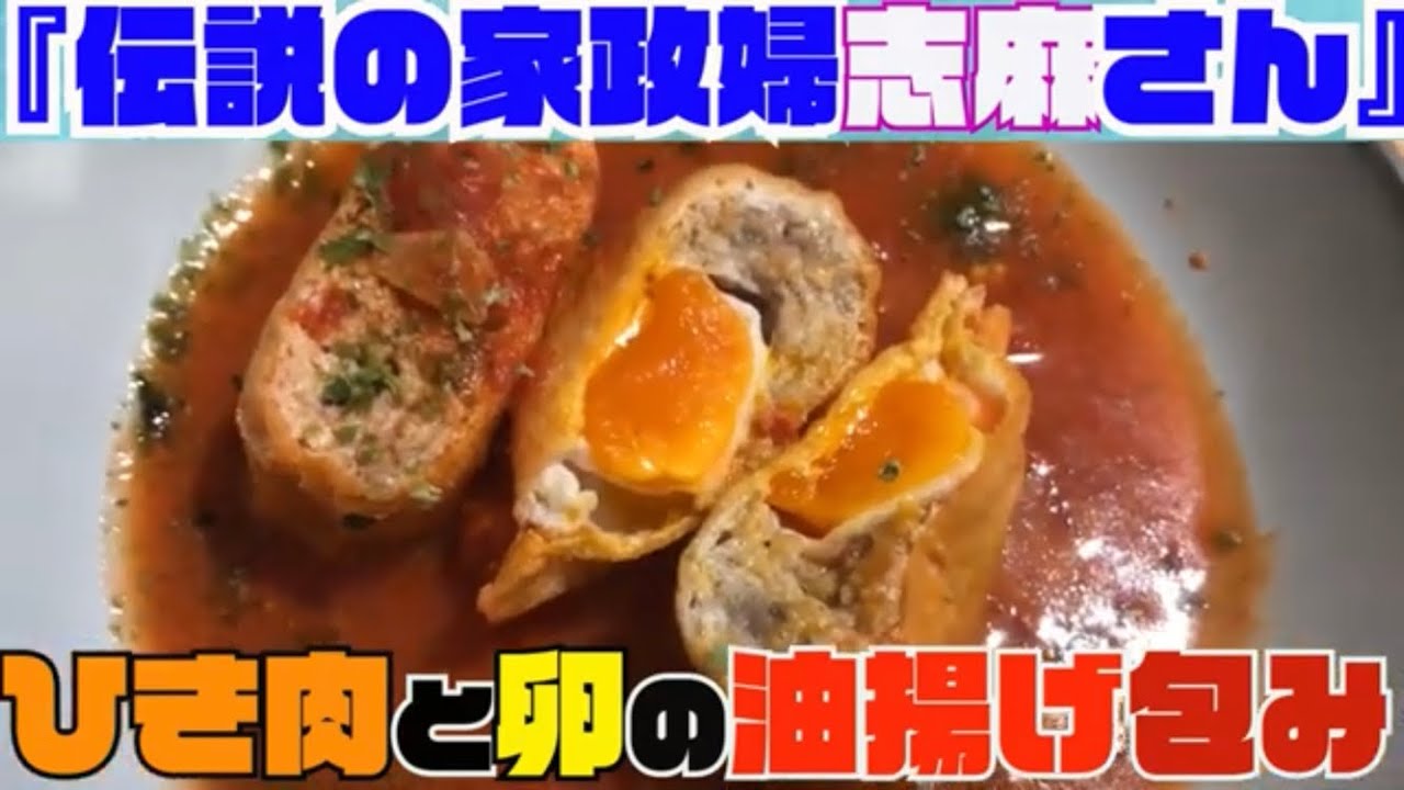 伝説の家政婦 志麻さん料理レシピ ひき肉と卵の油揚げ包み を作ってみた 沸騰ワード Youtube