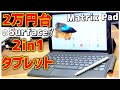 【iPadキラー⁉】VANKYO MatrixPad P31レビュー！キーボードとペン付き10インチ中華タブレットPC【安い】