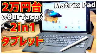 【iPadキラー⁉】VANKYO MatrixPad P31レビュー！キーボードとペン付き10インチ中華タブレットPC【安い】