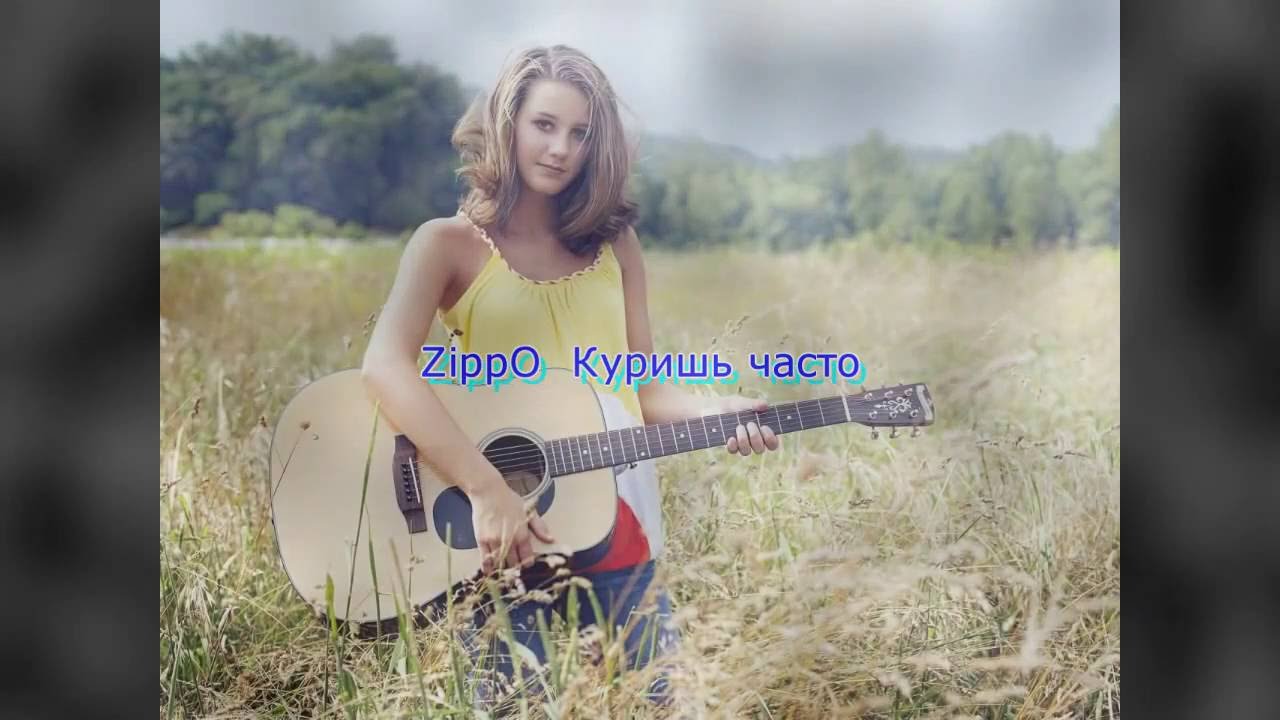 Зиппо куришь текст. Зиппо куришь часто. Zippo куришь часто аккорды. Zippo куришь часто аккорды для гитары. Куришь часто Zippo табы для гитары.