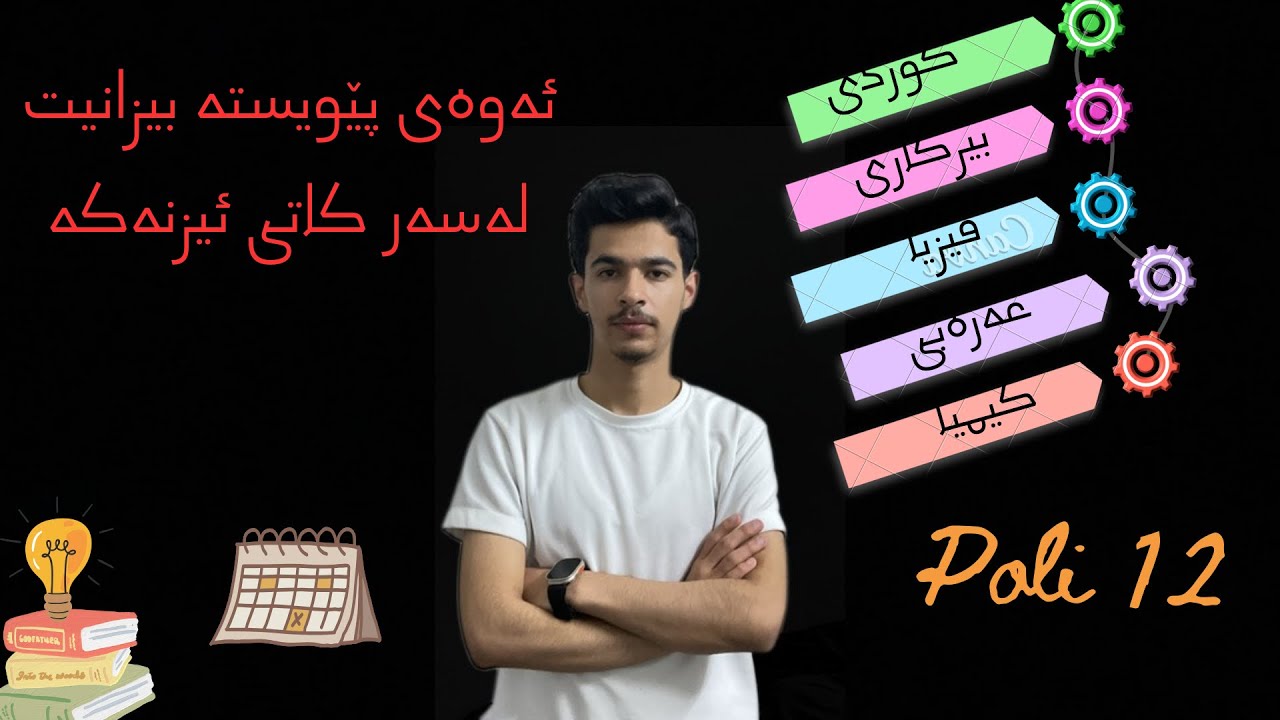 ئەوەی پێویستە بیزانیت لەسەر کاتی ئیزنەکە 🗓️