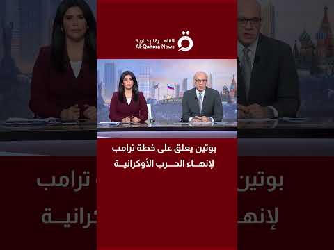 بوتين يعلق على خطة ترامب لإنهاء الحرب الأوكرانية