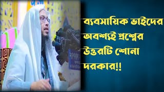 এবারের প্রশ্ন হল ব্যবসায়ী ভাইদের সম্পর্কে shaikh ahmadullah