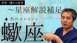 【世界一嫌われ医者】今回は水の不動さそり座🦂水の要素で集団が好きな蠍座♪固い殻を持ち本心を言うのは苦手な感じ。相性が良いのは〇のエレメント、蠍座が毒を吐いても解決してくれる〇〇座は特に合うと思います♪