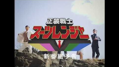 予告編『正装戦士スーツレンジャー』【THE SUIT COMPANY】 「カメラを止めるな！」上田慎一郎監督作