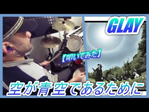 空が青空であるために / GLAY【ドラム】【叩いてみた】