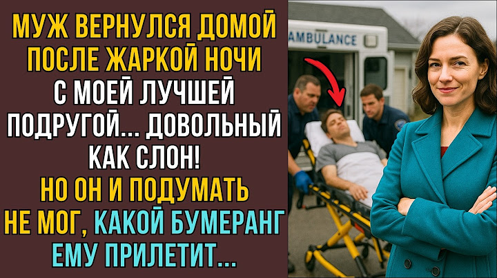 Муж вернулся домой после жаркой ночи с моей подругой, НО ОН НЕ ЗНАЛ, что его ждёт! ИСТОРИИ ИЗ ЖИЗНИ