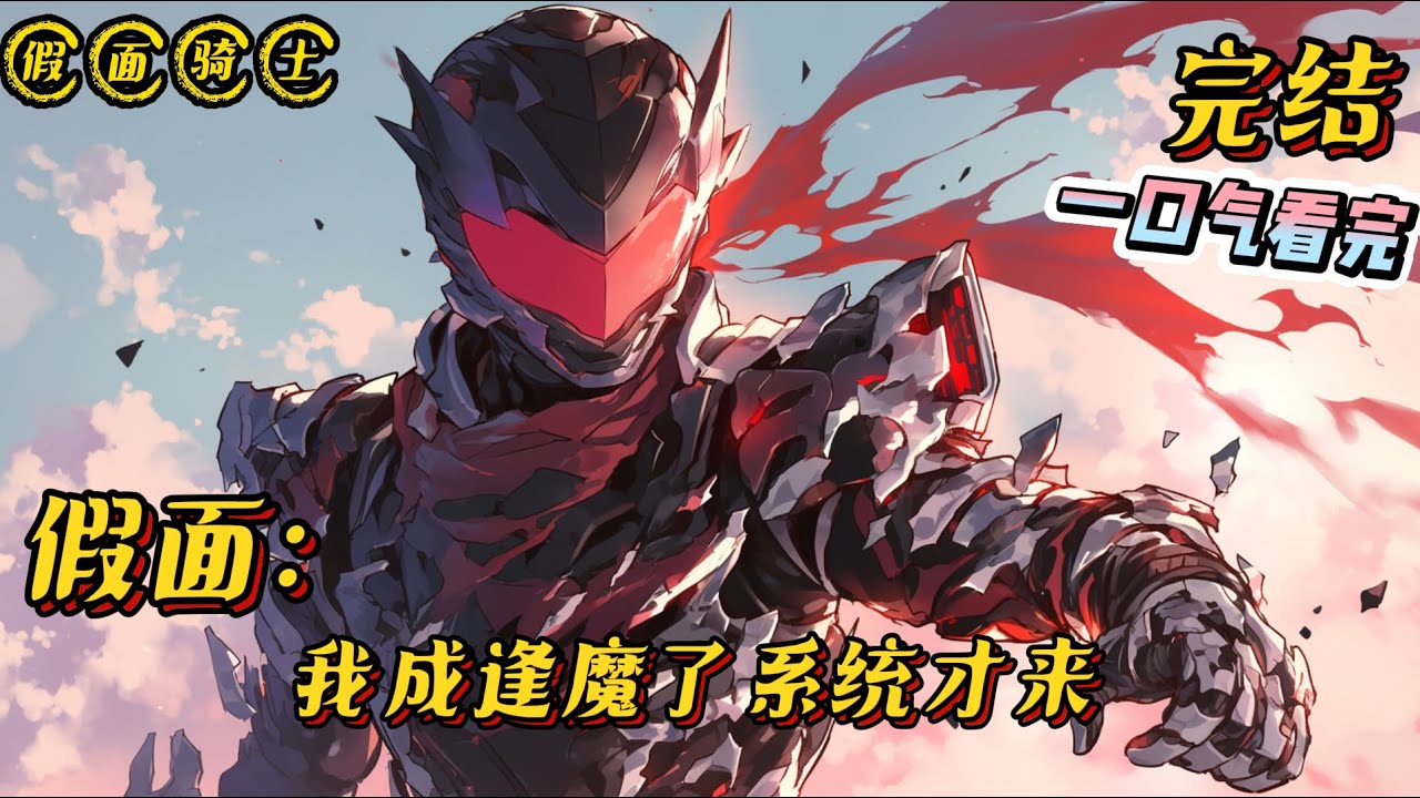 《假面骑士：我成逢魔了系统才来》完结 #假面骑士 #小说 #战斗 #完结文 #有声漫画 #无敌 #爽文 #系统 #一口气看完 #同人文