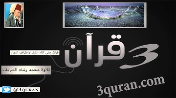 056 Surat Al-Waqi`ah سورة الواقعة تلاوة محمد رشاد الشريف
